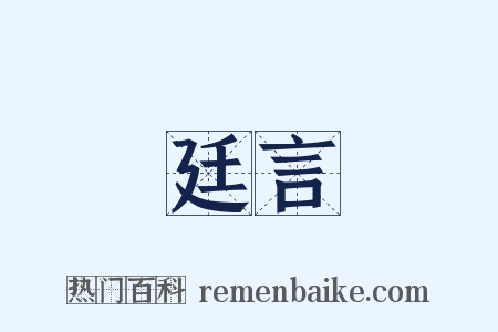 廷言是什么意思的图片